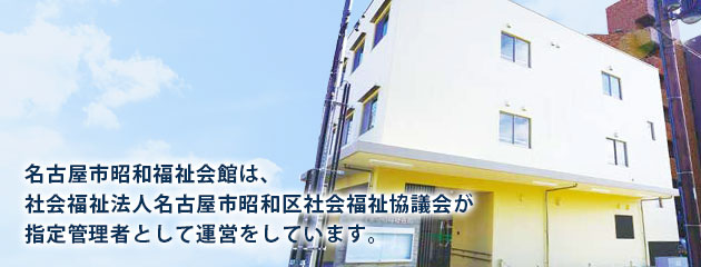 昭和福祉会館の全館写真