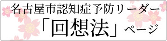 名古屋市認知症予防リーダー　「回想法」ページ